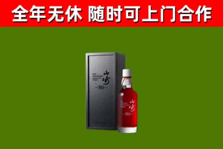 梁溪区烟酒回收50年山崎洋酒.jpg