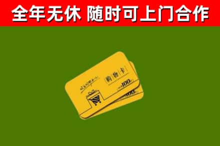 梁溪区回收购物卡
